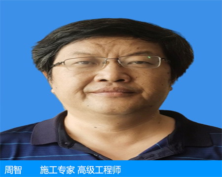 周智—施工專家 高級工程